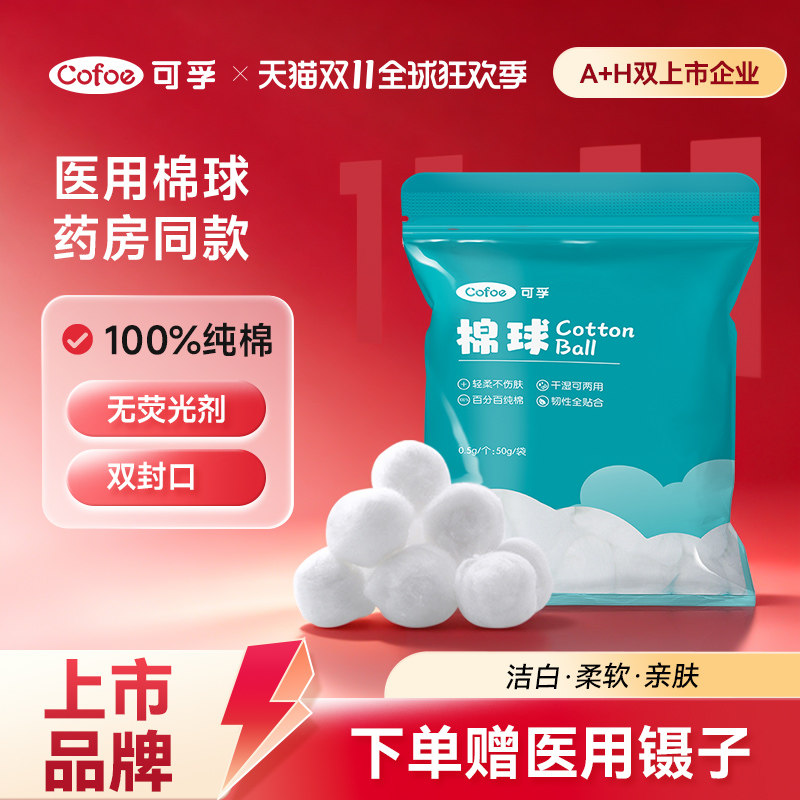 可孚医用棉球无菌消毒医药用脱脂棉酒精卫生医疗药棉干棉花球大号