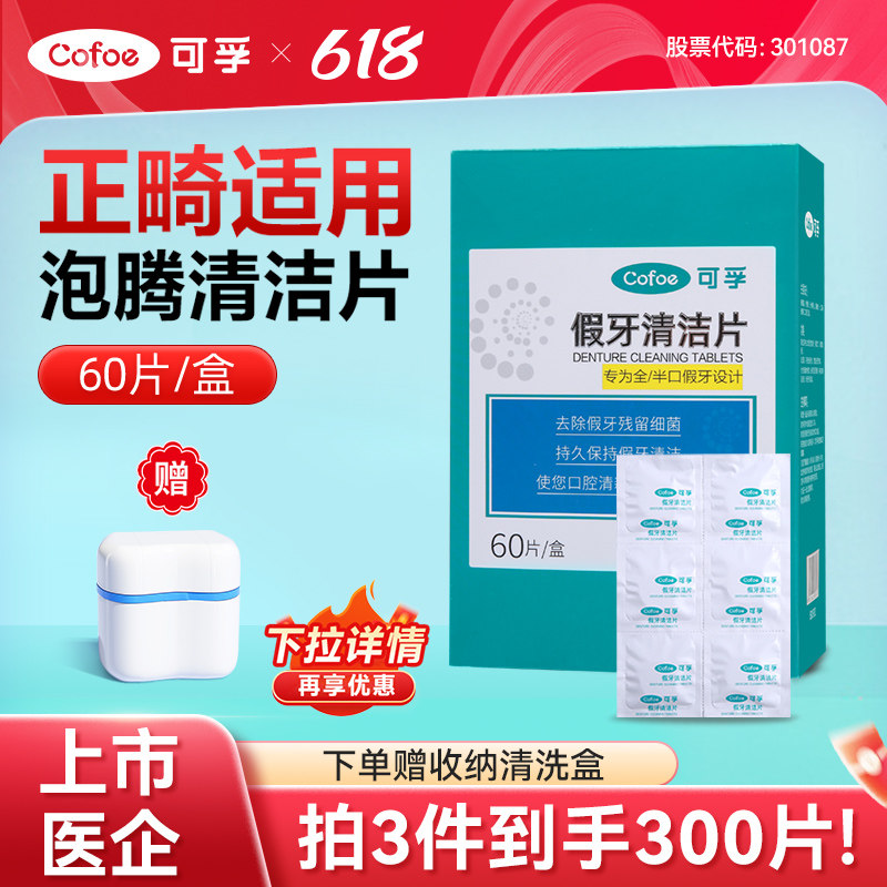 可孚假牙清洁片洗牙正畸隐形牙套保持器泡腾片消毒清洗清洁剂神器