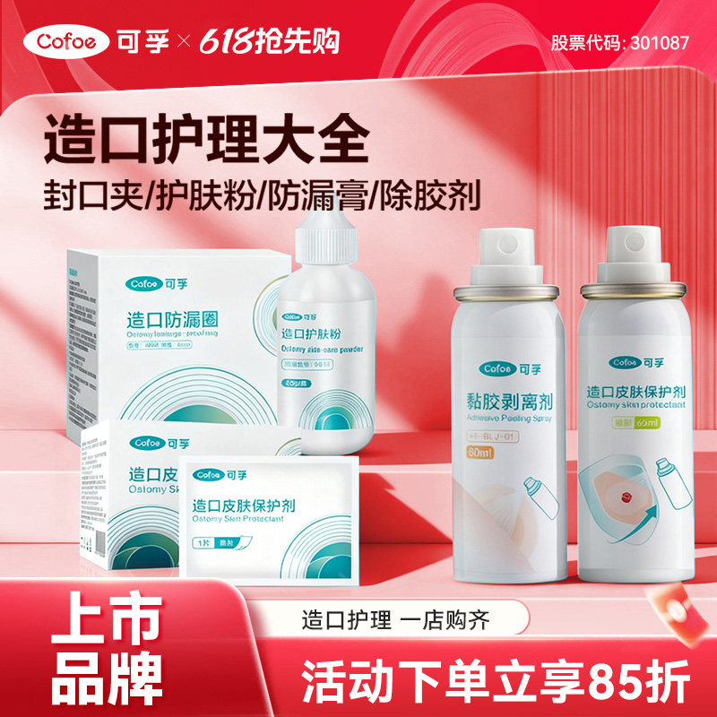 可孚造口袋一件式造口护理用品卡子造漏带剪刀粉瘘夹子封口夹罩条