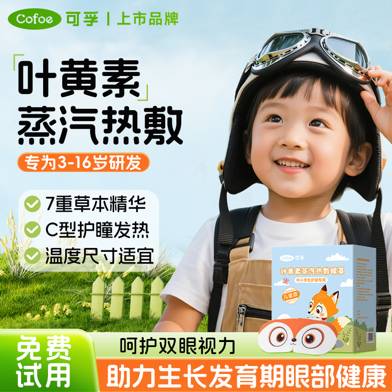可孚儿童叶黄素蒸汽眼罩学生专用缓解眼疲劳热敷近视改善视力睡眠