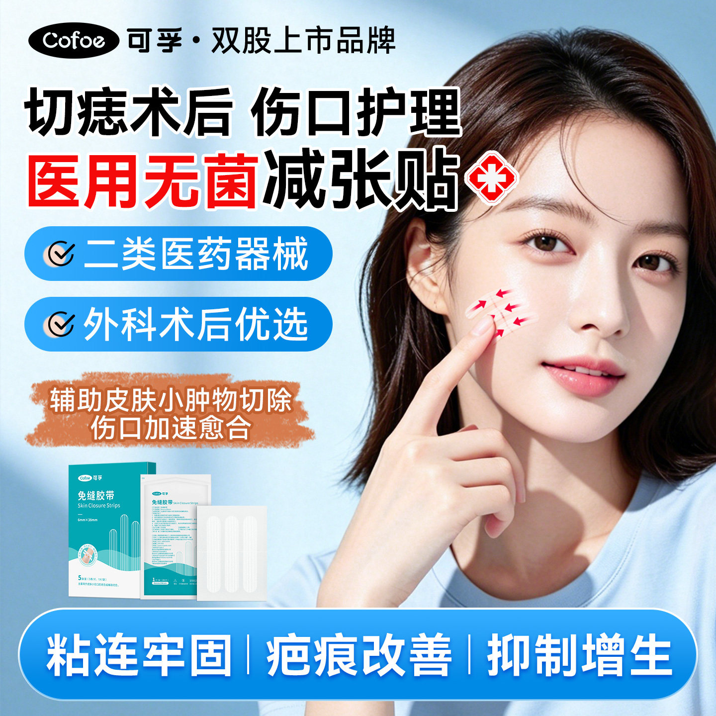 可孚减张贴袪痣切痣术后医用减张器伤口愈合免缝胶带胶布儿童疤痕