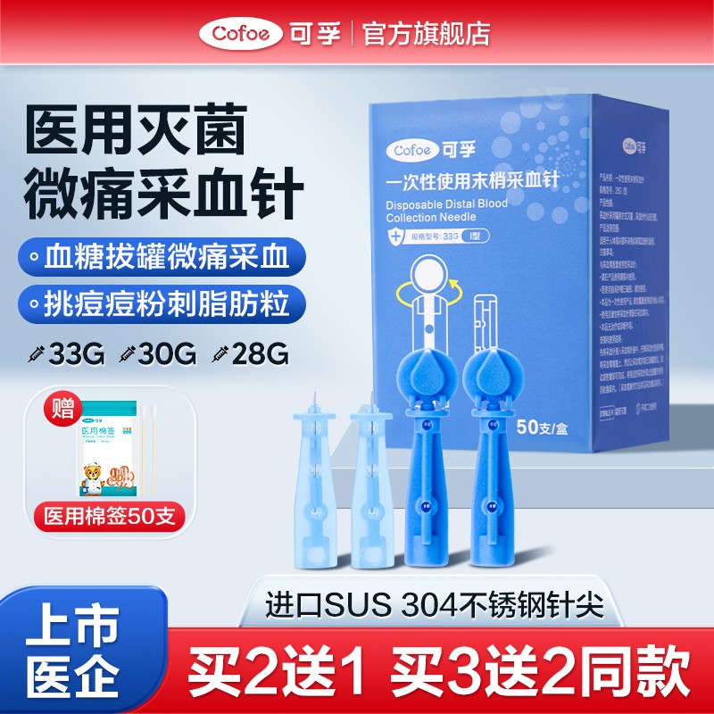 可孚一次性医用无菌采指血针头