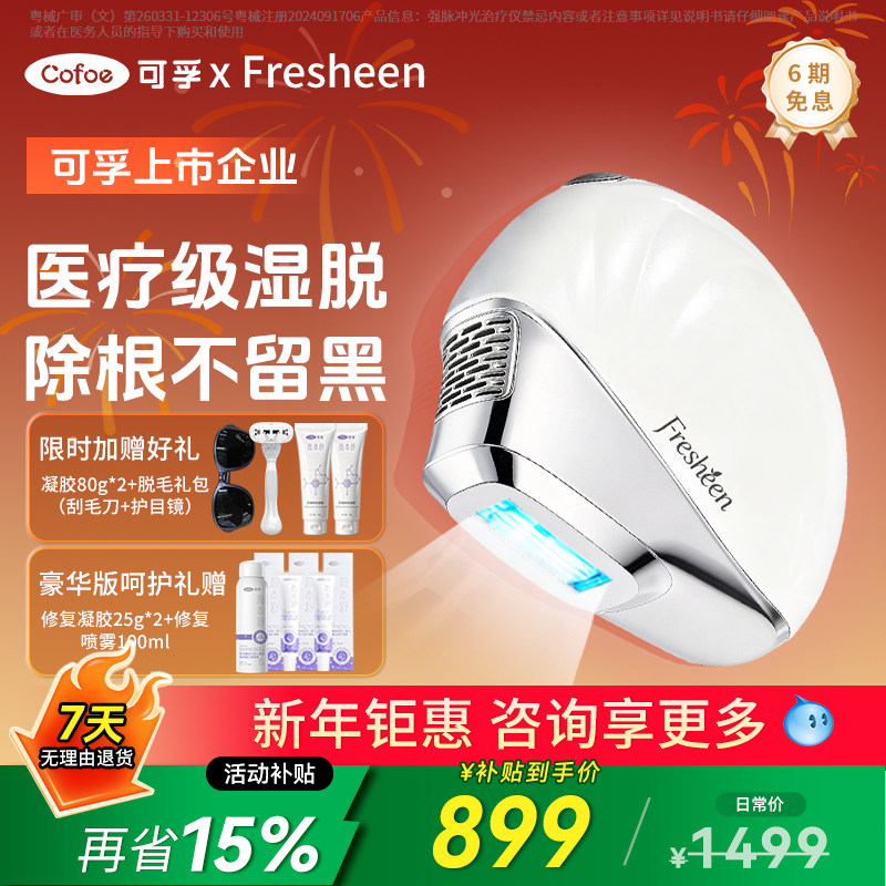 【国家补贴】可孚Fresheen湿脱蓝宝石冰点脱毛仪器全身私处医用,医疗器械,脱毛仪器,淘宝优惠券,粉丝福利购,淘宝优惠卷