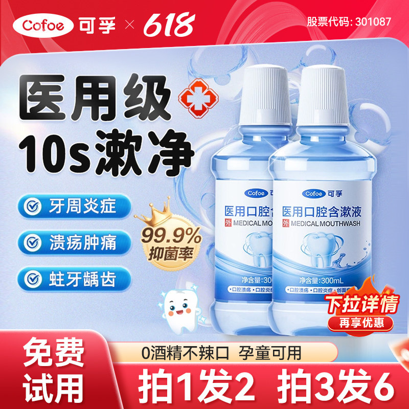 医用漱口水杀菌除口臭清新牙周炎孕妇可用便携防蛀牙正畸儿童专用