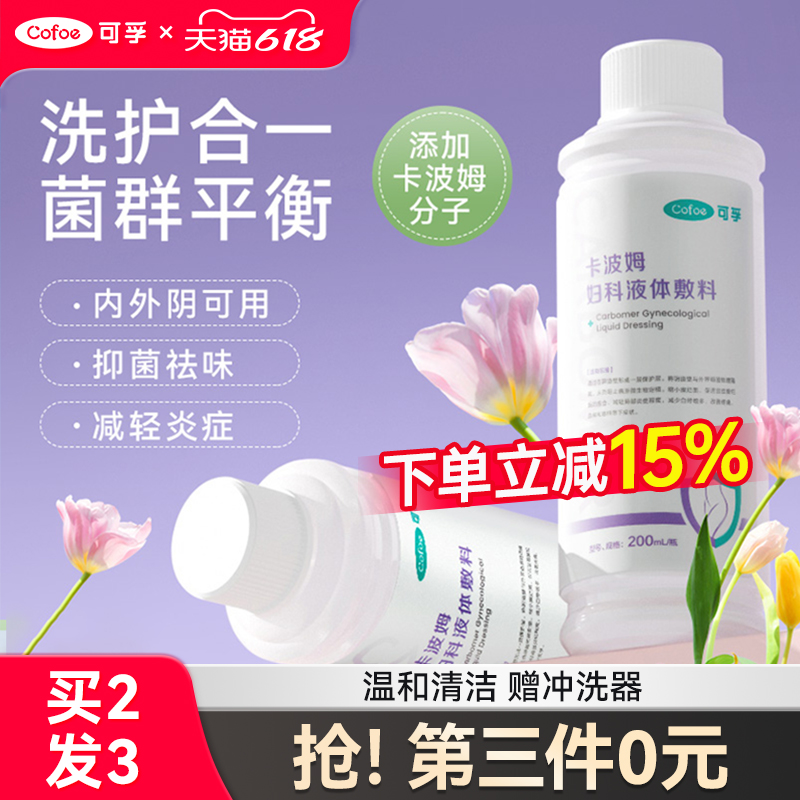 女生日常私处洗护液抑菌止痒