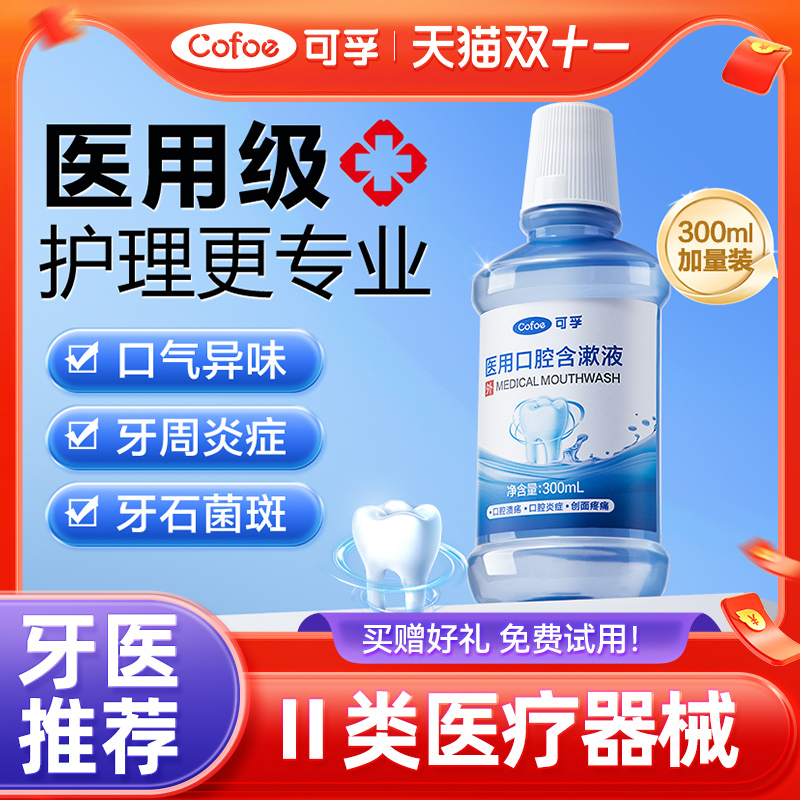 医用级漱口水】升级300ML加量装