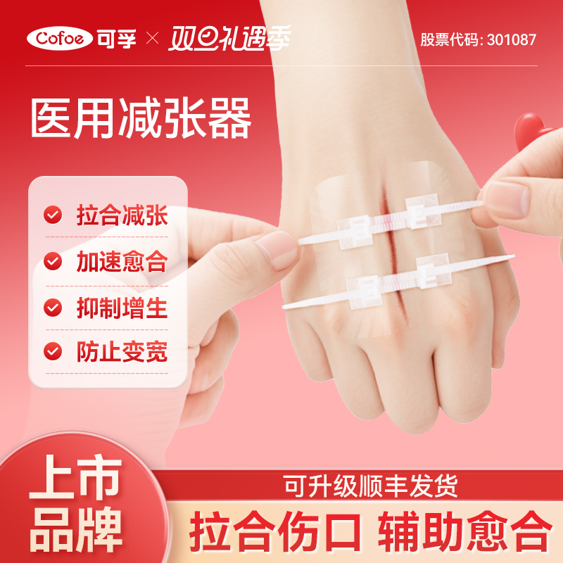 可孚减张器减张贴医用伤口免缝合