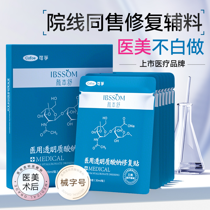 可孚医用修复敷料冷敷贴补水医美透明质酸钠医疗官方械字号非面膜