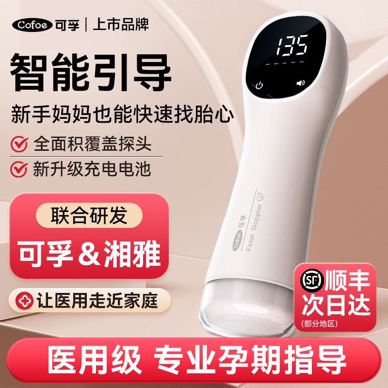可孚胎心仪监测监护仪孕妇家用无辐射听胎心动超声多普勒院线同款