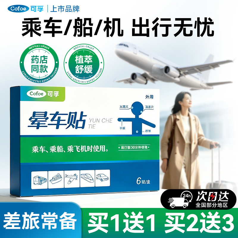 可孚晕车贴大人成人耳后儿童呕吐专用官方正品户外旅行肚脐宝宝船