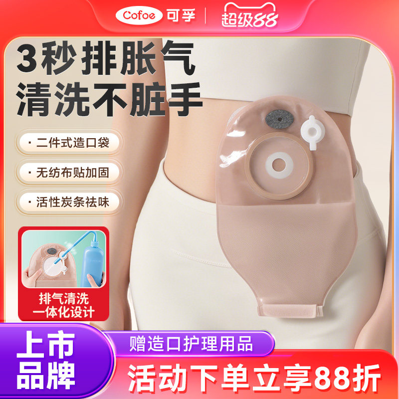 可孚医用二件式新款排气造口袋底盘官方旗舰店两件式肠大便造瘘袋