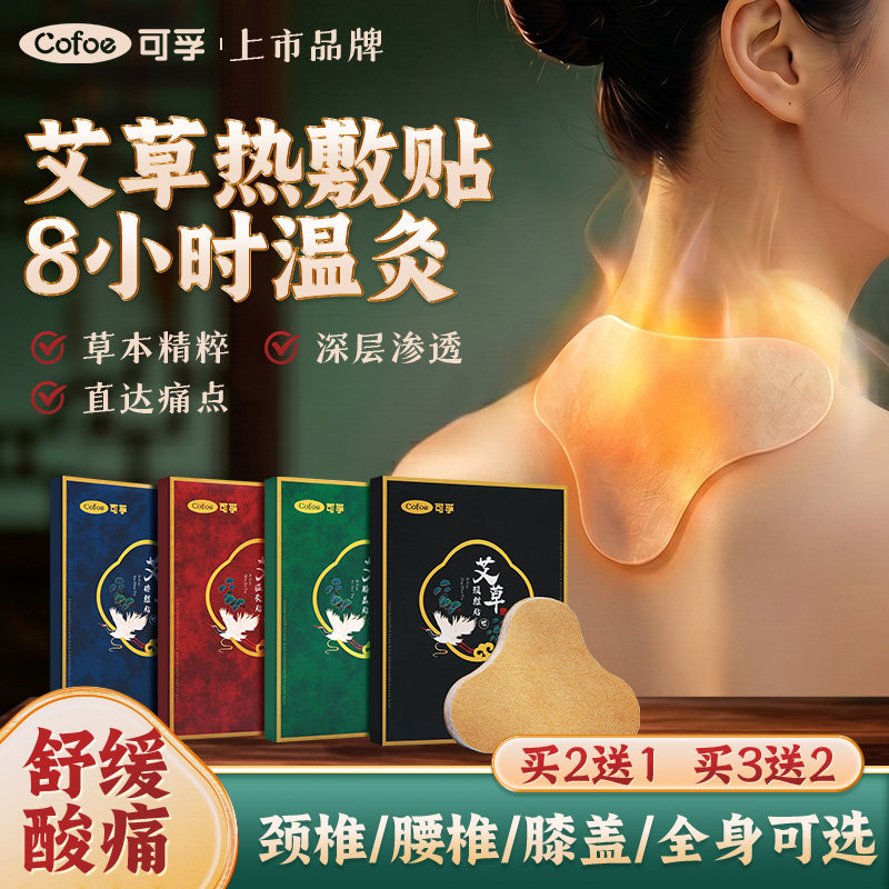 可孚艾灸贴颈椎膝盖热敷关节腰椎肩颈暖贴艾贴发热艾草正品旗舰店