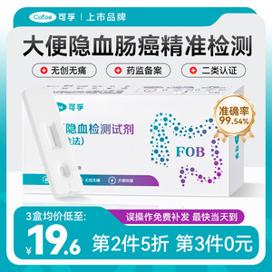 可孚上市品牌大便隐血检测试剂