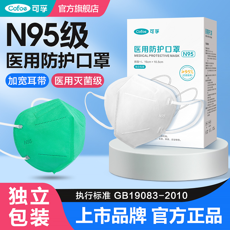 可孚n95级医用防护口罩医疗级别医护正品官方旗舰店灭菌级独立装