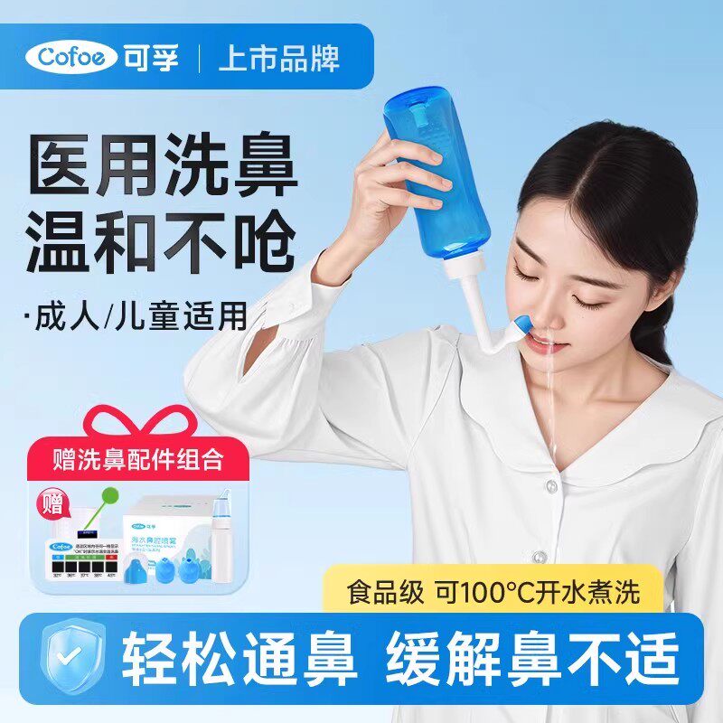 可孚洗鼻器家用鼻腔冲洗成人儿童鼻炎生理性海盐水喷雾医用冲鼻器