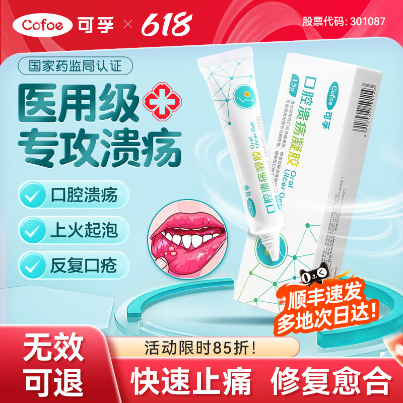 可孚口腔溃疡专用凝胶舌头贴一点灵散粉修复液膜非喷剂喷雾西瓜霜