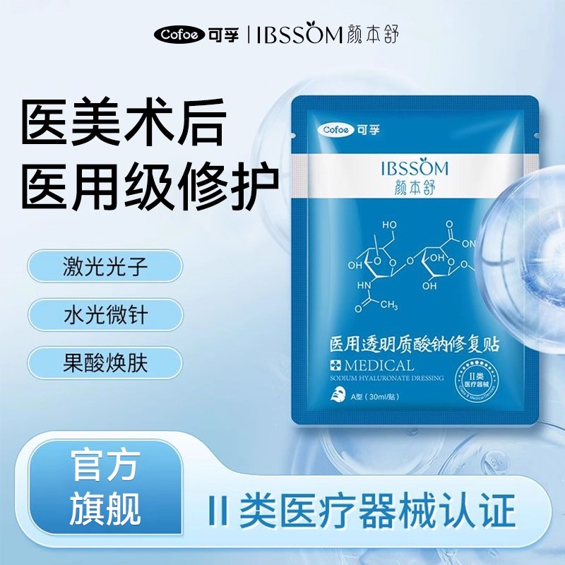 【秒杀】可孚医用透明质酸修复贴