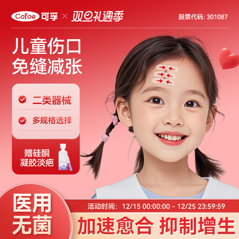 可孚儿童专用减张贴伤口免缝医用
