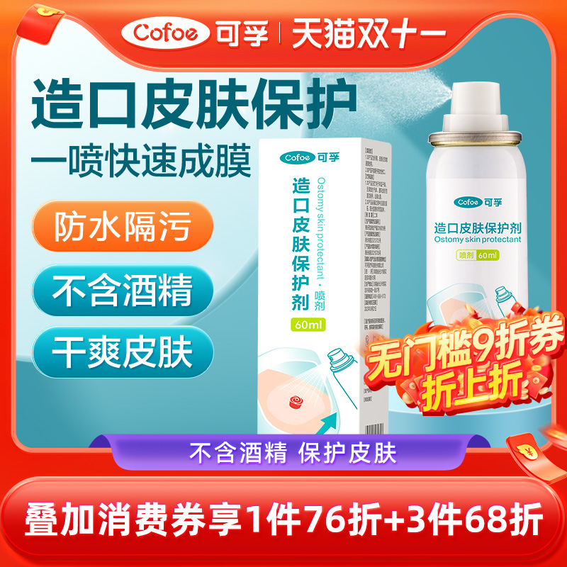 可孚造口皮肤保护剂9480下单减10