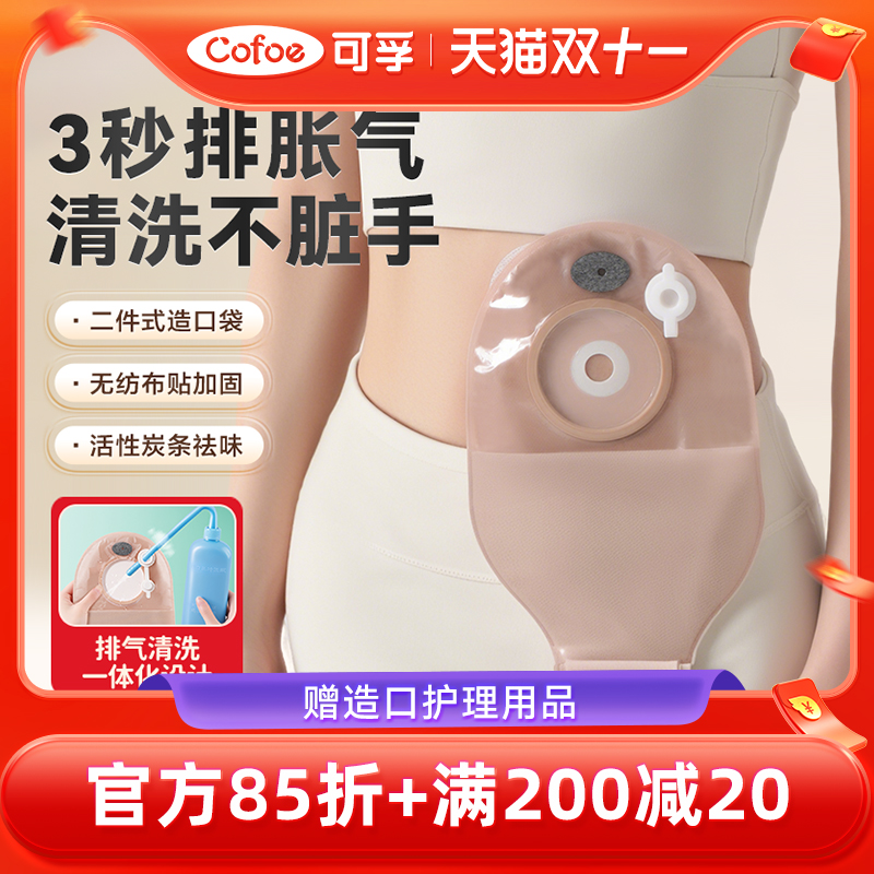 可孚二件式造口袋底盘袋子一套