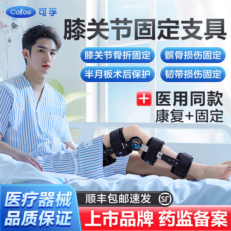 医用可调节膝关节固定—术后康复