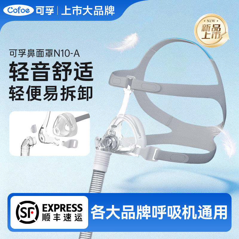 可孚呼吸机面罩家用睡眠止鼾呼吸器头戴口鼻罩原装通用型配件系列