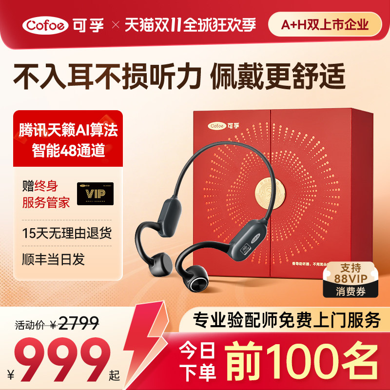 999秒杀】可孚腾讯天籁骨传导助听器正品老年人耳聋耳背无线医用