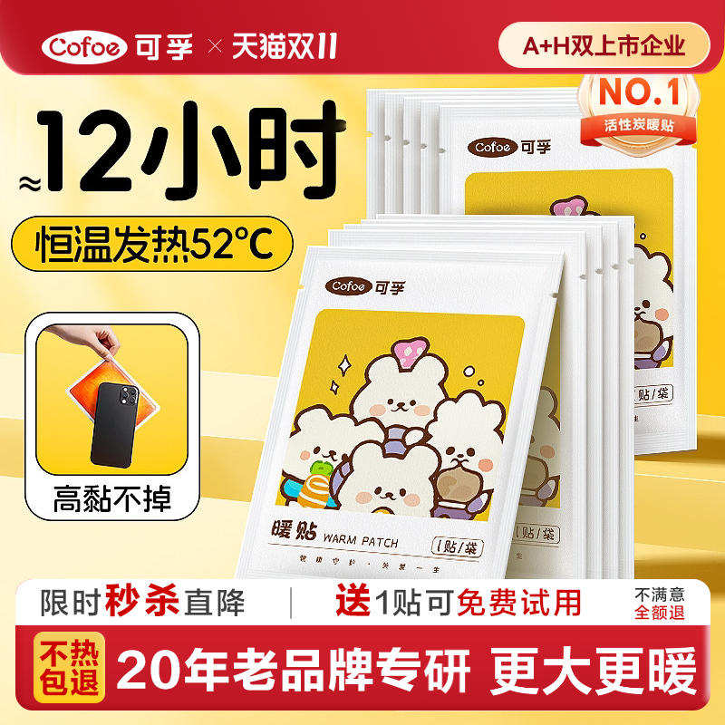 可孚暖宝宝暖贴女生痛经暖宫冬天季保暖脚身发热贴暖足贴热敷防寒