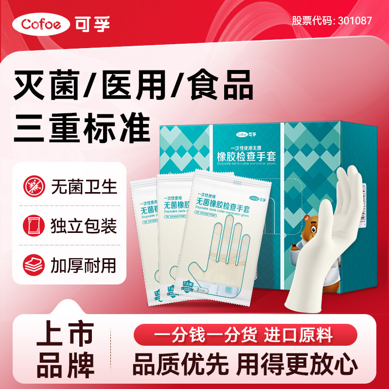 可孚一次性医用无菌橡胶手套乳胶外科检查医护手术专用单独小包装