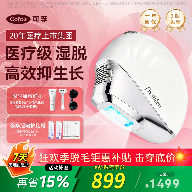 【双11抢购】可孚小贝壳脱毛仪湿脱蓝宝石冰点全身私处医用仪器