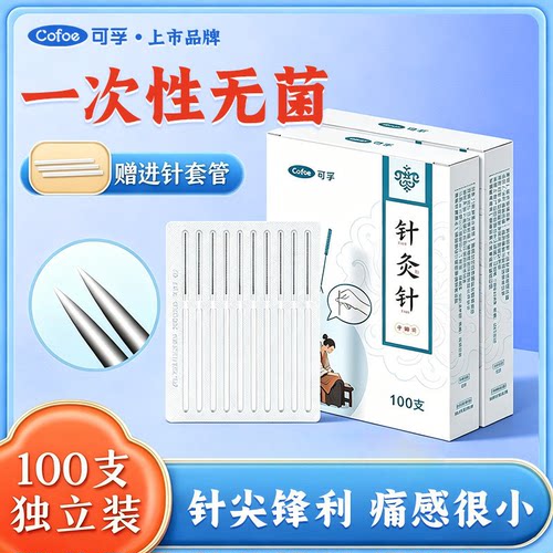 可孚针灸针医用锋利痛感低