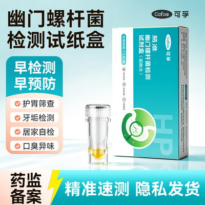 可孚胃幽门螺旋杆菌检测试纸口臭自测测试纸非c碳14吹气呼气卡