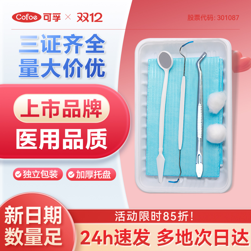 可孚口腔器械盒牙科工具套装