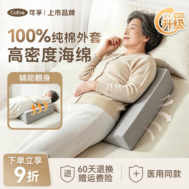 可孚医用翻身垫老人护理用品孕妇三角枕卧床褥疮垫辅助翻身枕神器