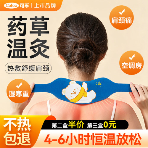 可孚颈椎热敷贴草本温灸