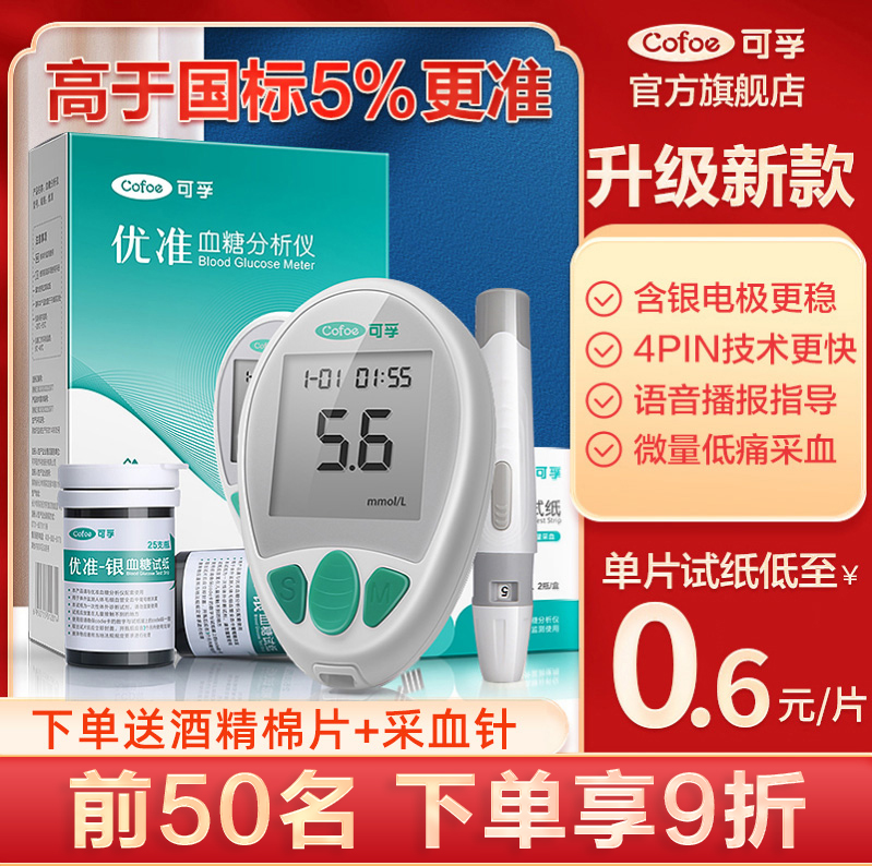 可孚优准精准血糖仪语音播报试纸
