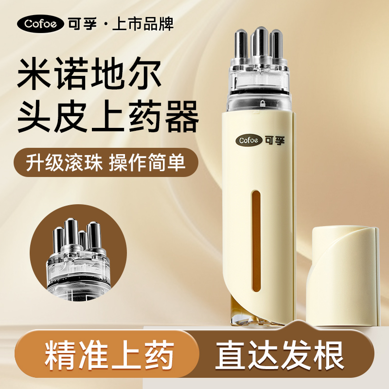 可孚米诺地尔上药器头部头皮生发精华导入梳滚珠按摩给药器