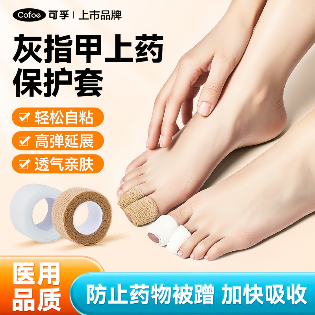 可孚灰指甲上药保护套医用脚趾绷带自粘胶带涂抹药脚指套防磨胶布