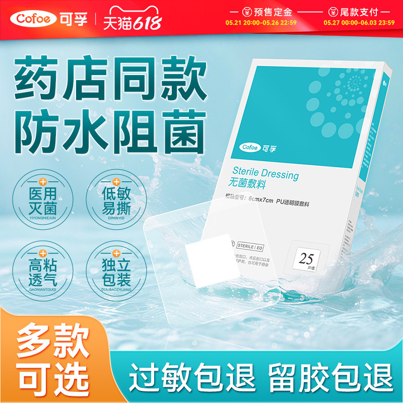 可孚医用伤口防水贴医专用洗澡术后大号创可贴剖腹产手术无菌敷贴