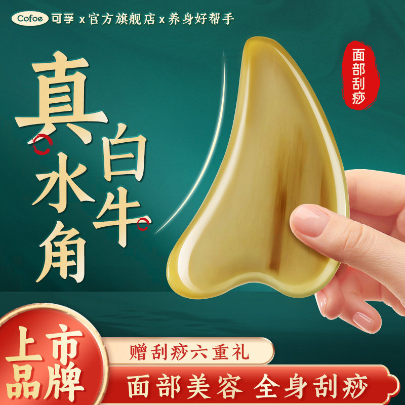可孚白水牛角面部刮痧板刮脸板提拉美容脸部刮板专用紧致全身通用