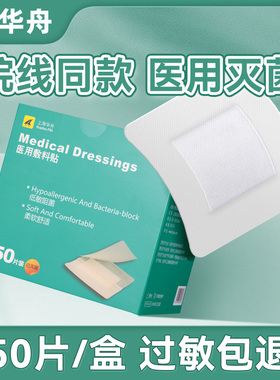 华舟医用无菌贴敷大号敷贴创口贴创可贴手术后伤口愈合贴透气敷料