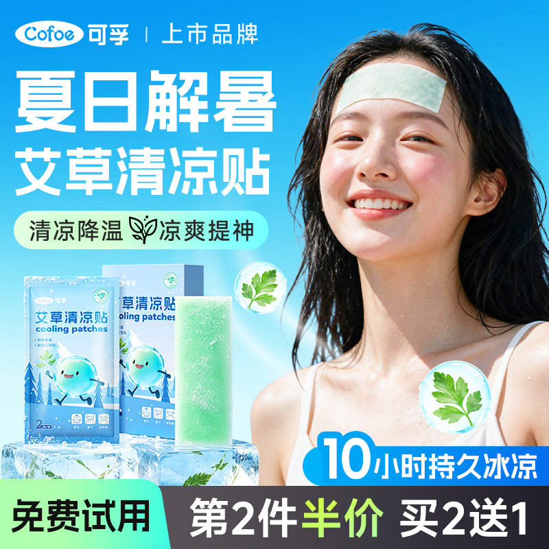 可孚艾草清凉贴冰凉贴降温神器夏日防解暑演唱会军训专用手机退热