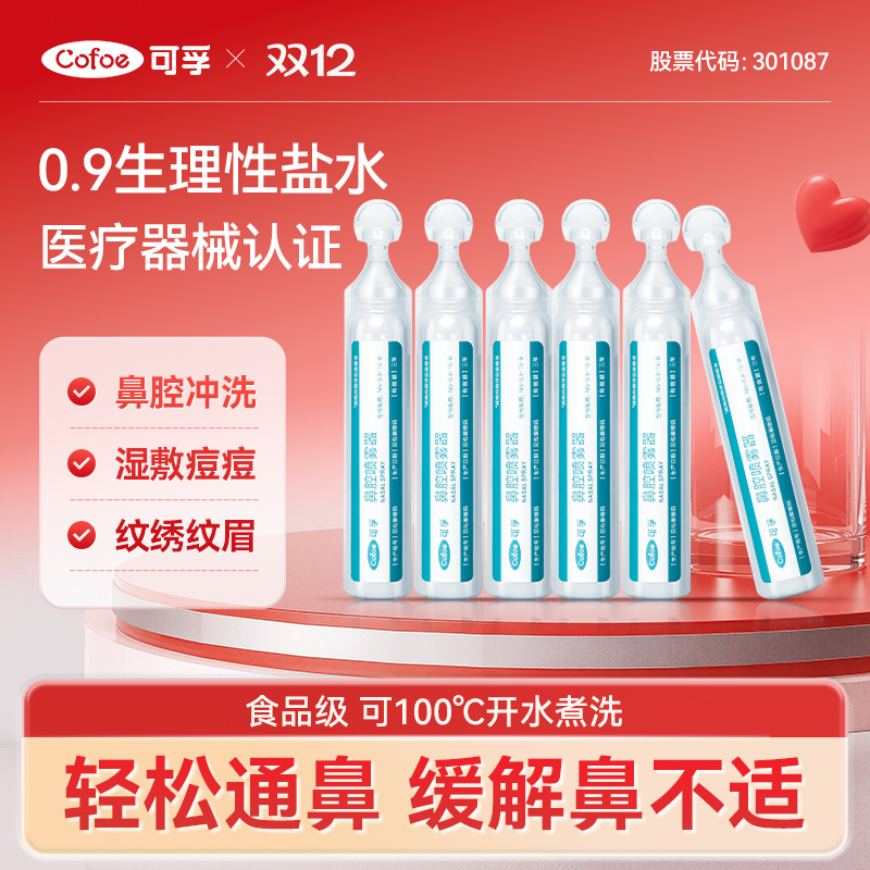 可孚医用生理性盐水小支氯化钠