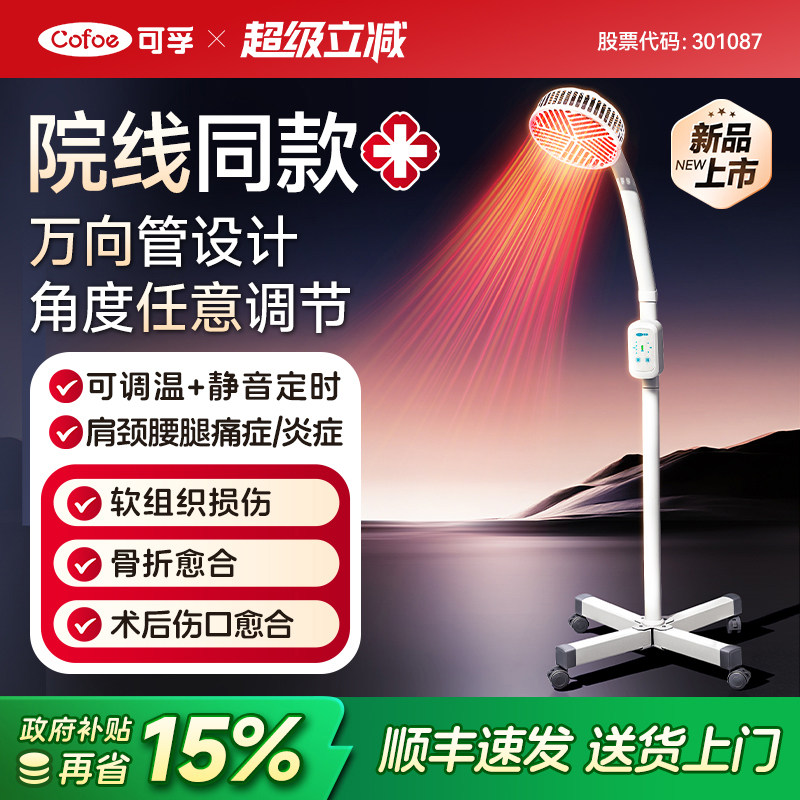 可孚远红外线理疗灯烤灯家用神灯烤电仪电磁波红光治疗器医用专用