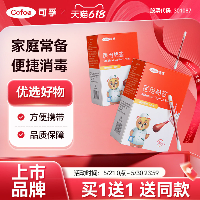 可孚碘伏棉签棉棒消毒液医用一次性新生婴儿肚脐碘酒医药便携酒精