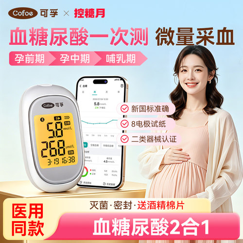 可孚血糖仪尿酸仪血糖尿酸多功能孕妇老人家用蓝牙智联AI分析试纸