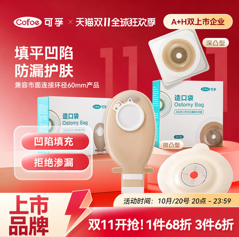 可孚二件式微凸造口袋锁扣式直肠癌大肠改道口袋造瘘粪袋凸面底盘