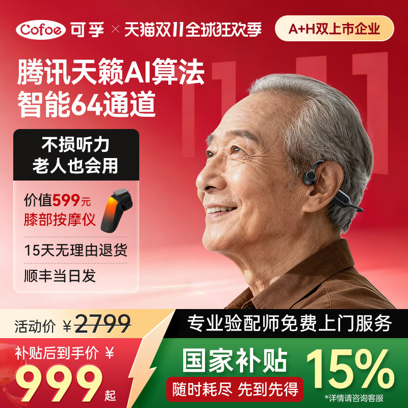可孚骨传导助听器专腾讯天籁老年人适用正品左右耳聋耳背隐形年轻