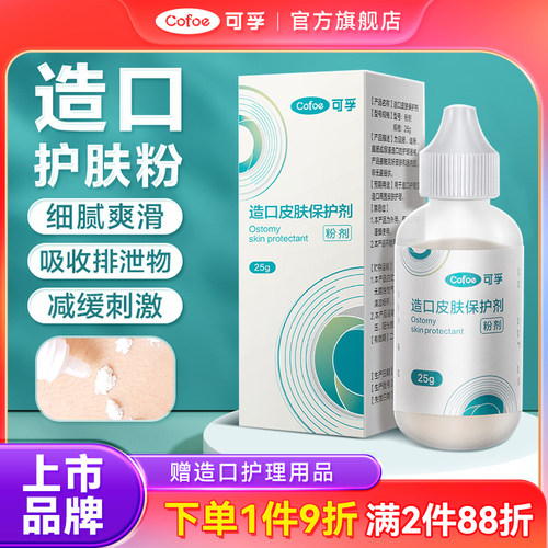 可孚造口护肤粉造口护理一店购齐