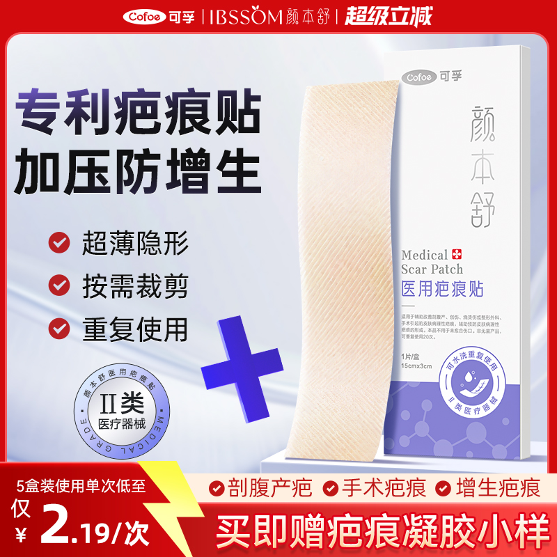 可孚医用疤痕贴剖腹产祛疤贴